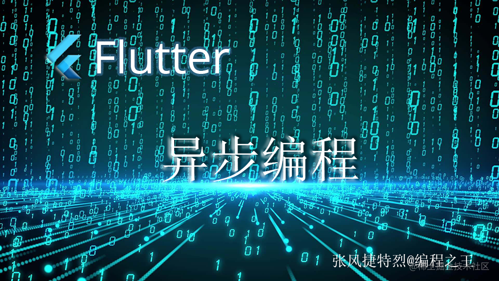 Flutter 知识进阶 - 异步编程