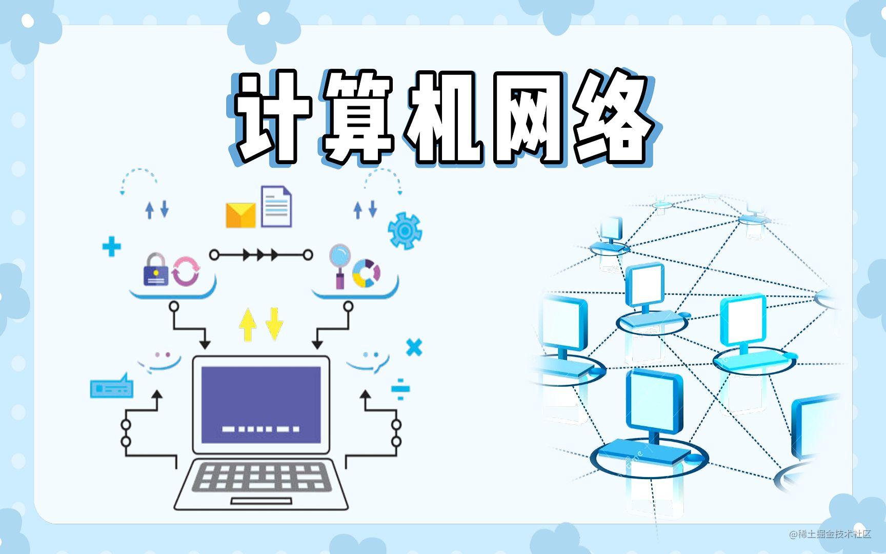 计算机网络