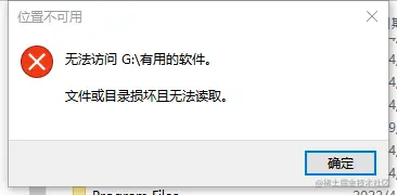 目录损坏打不开.png