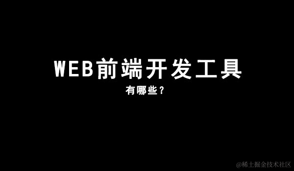 前端工具