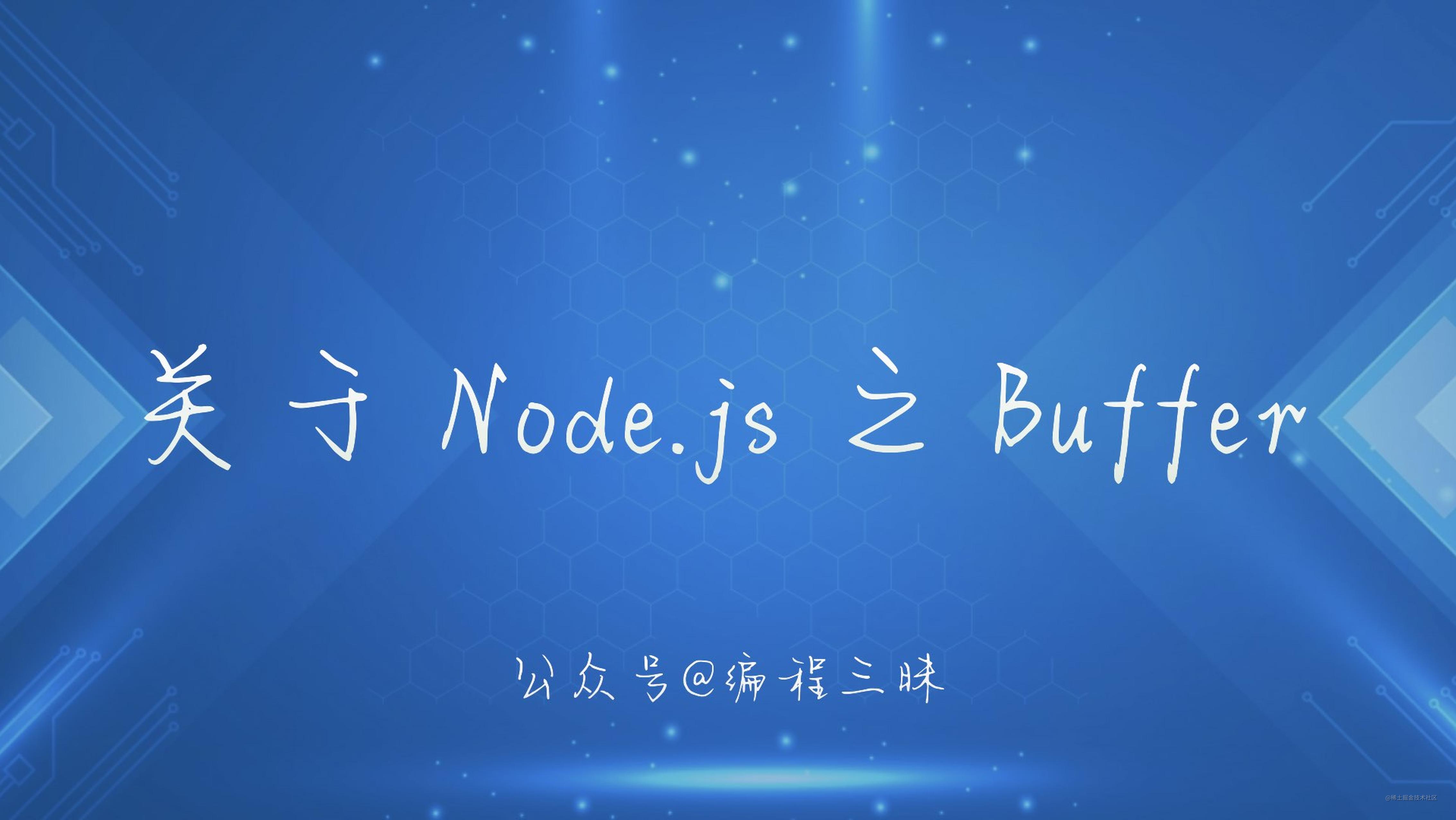 关于 Node.js 之 Buffer
