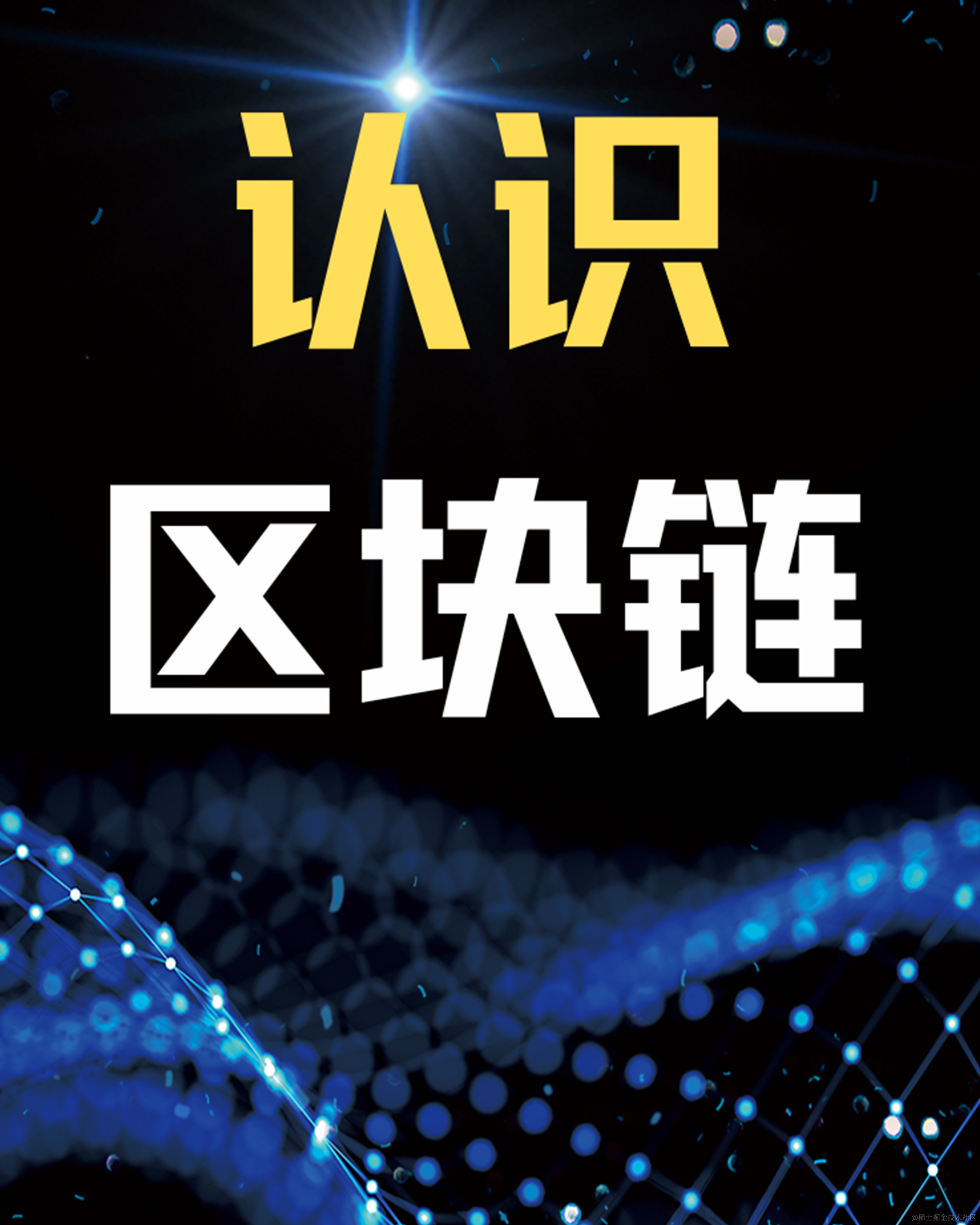 认识区块链