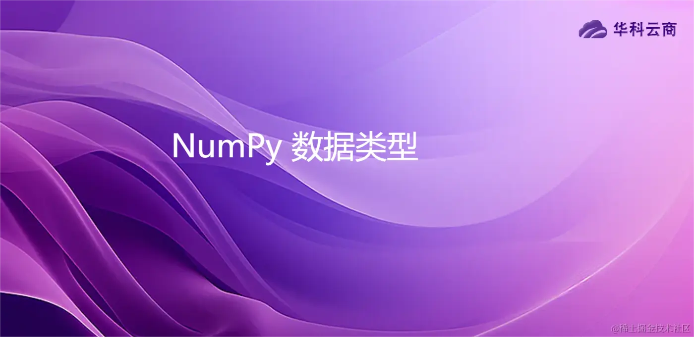 NumPy 数据类型.png