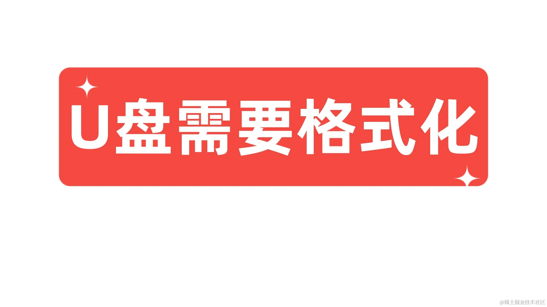 U盘提示格式化怎么才能恢复？