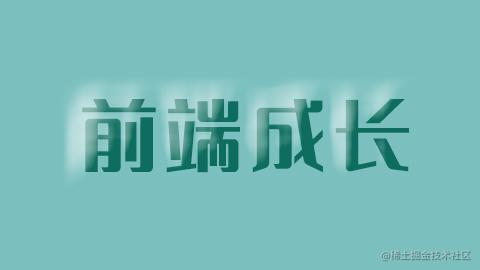 前端成长记录