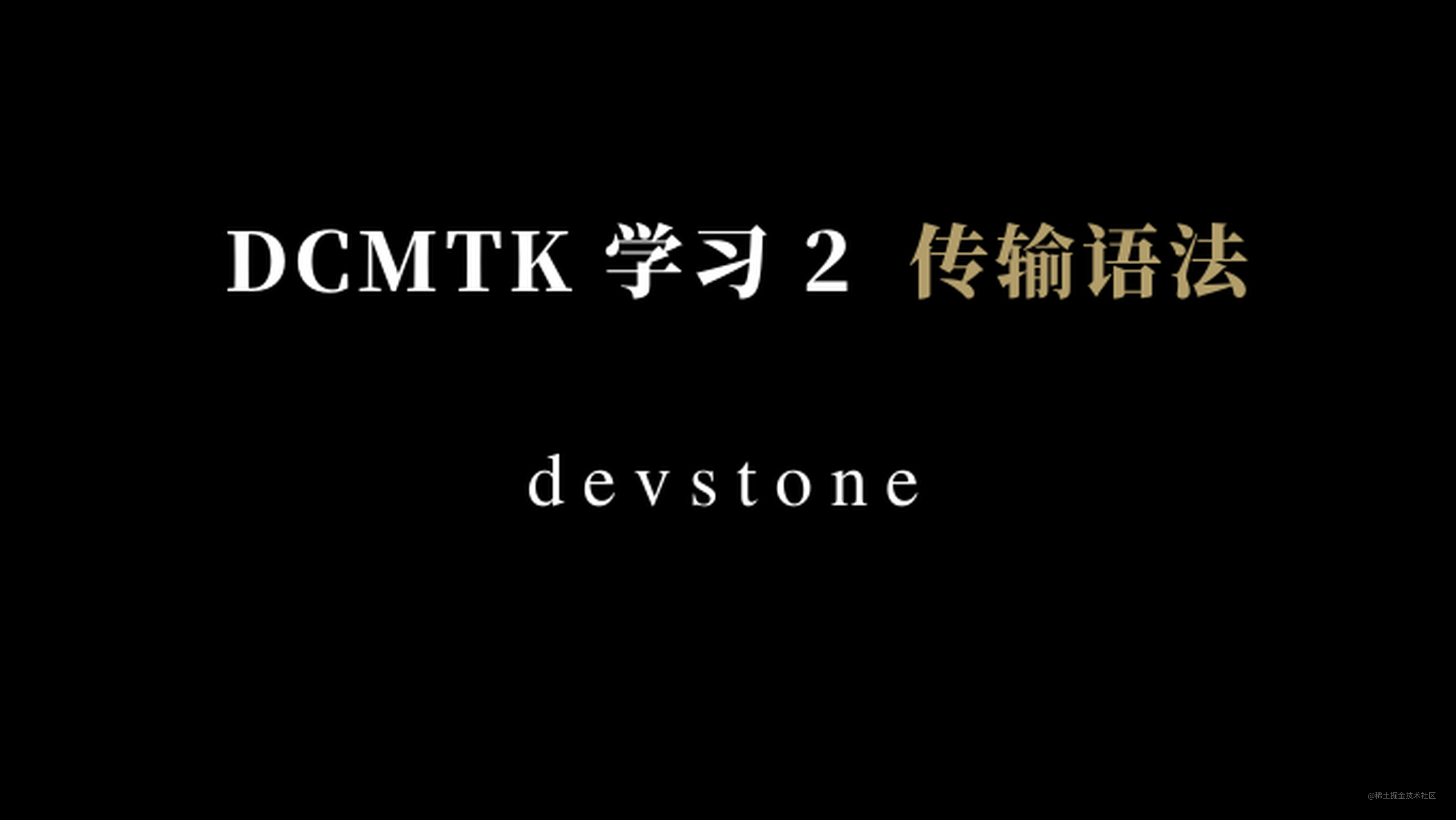 DCMTK 学习笔记2 传输语法