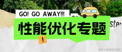 性能优化