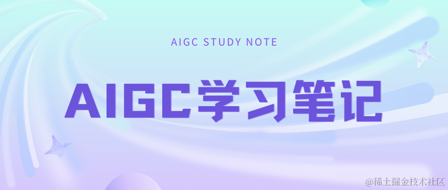 AIGC学习笔记