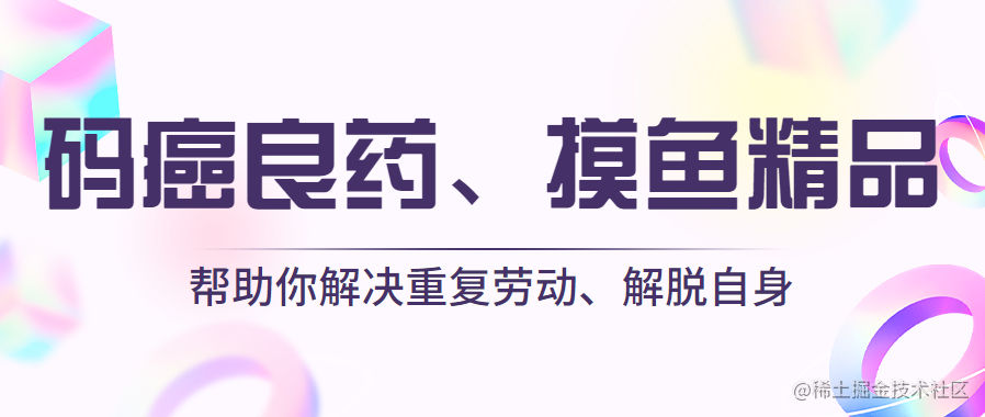 码癌良药、摸鱼精品