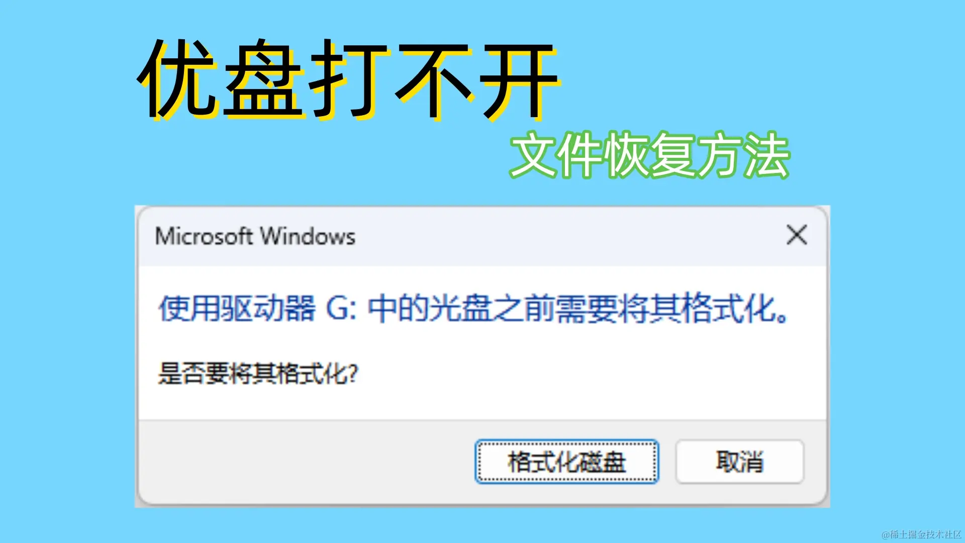 优盘打不开的解决之道与预防措施