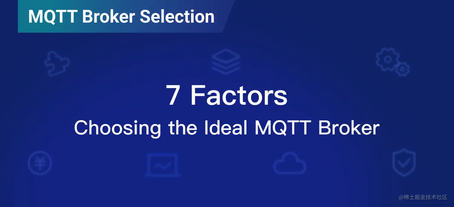 2023 年 MQTT Broker 选型时需要考虑的 7 个因素 图1.png