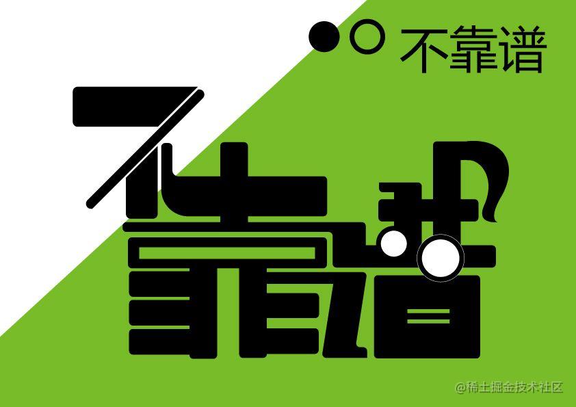 不靠谱程序员