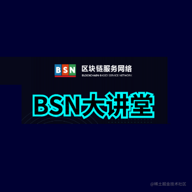 区块链服务网络BSN