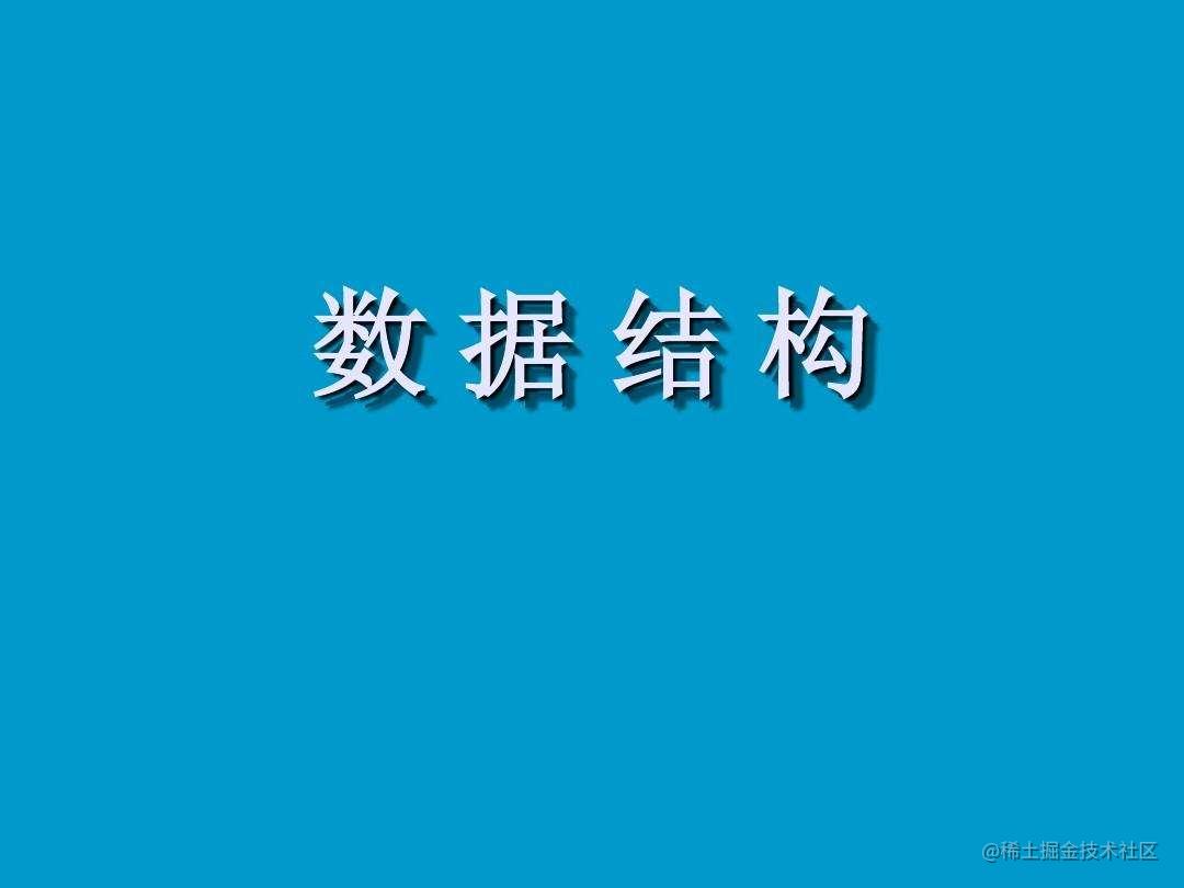 JavaScript 数据结构
