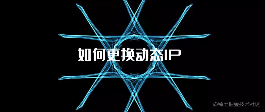 如何更换动态IP.png