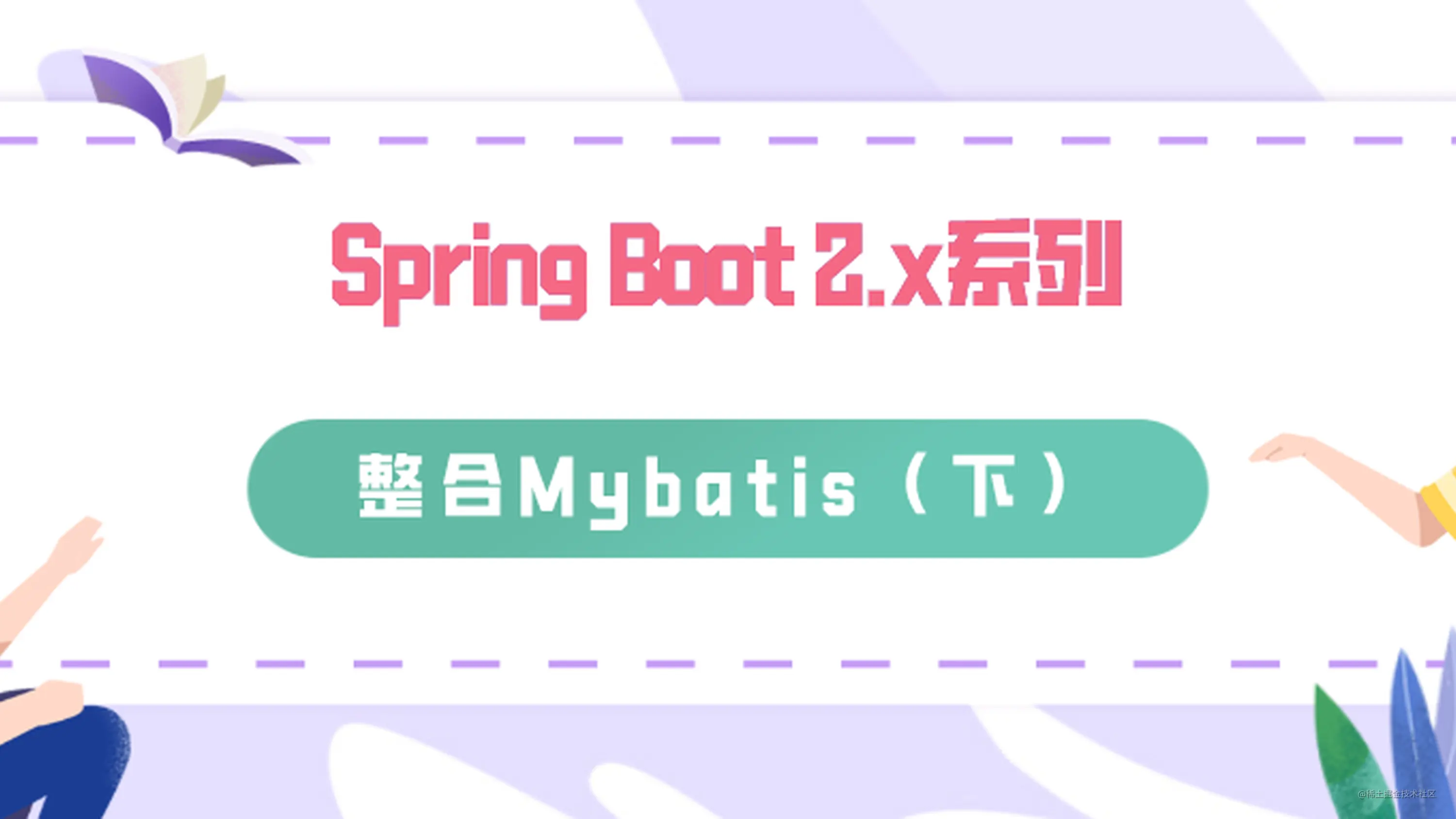 SpringBoot 2.x系列：整合Mybatis（下） - 掘金