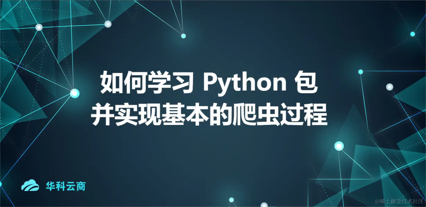 如何学习 Python 包并实现基本的爬虫过程.png