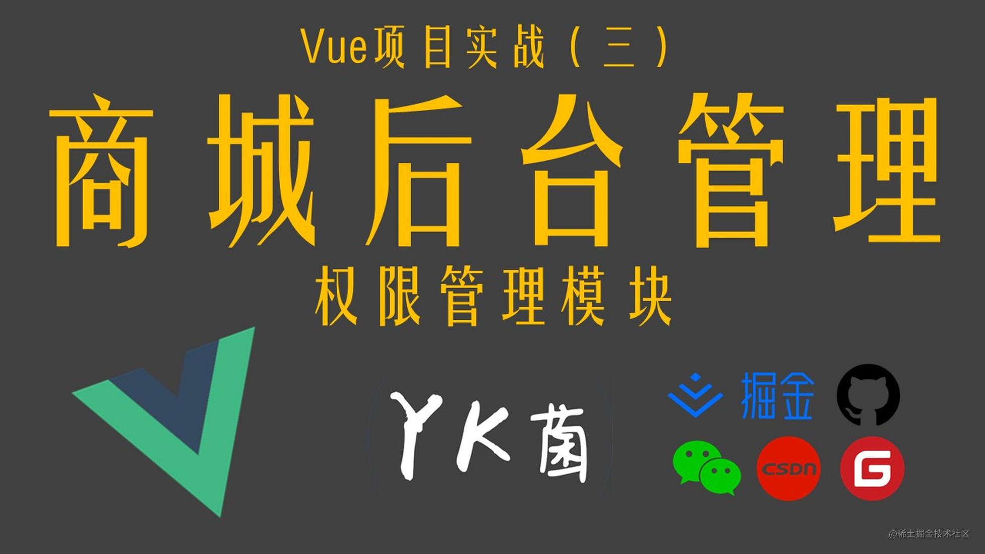 【Vue】实战项目：电商后台管理系统（三）权限管理模块