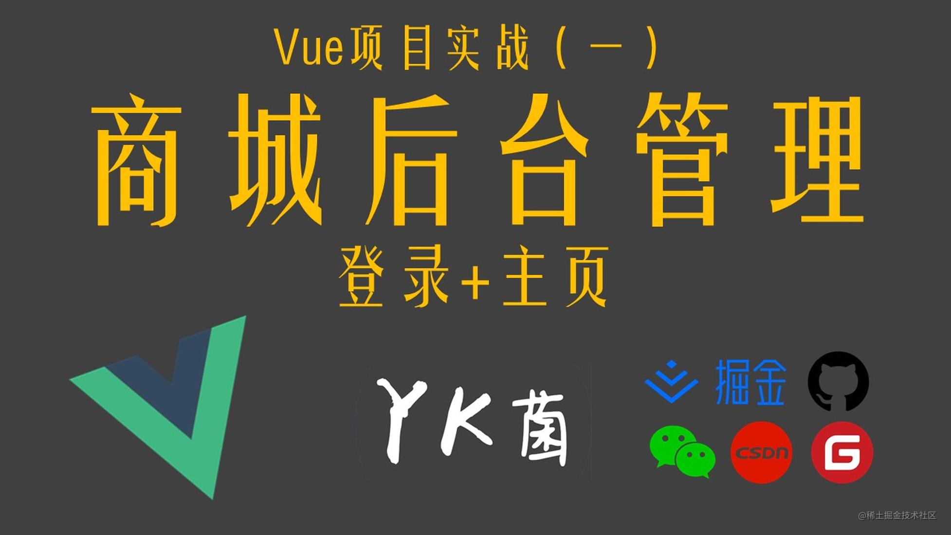 【Vue】实战项目：电商后台管理系统（一）前后端搭建 - 登录界面 - 主页界面