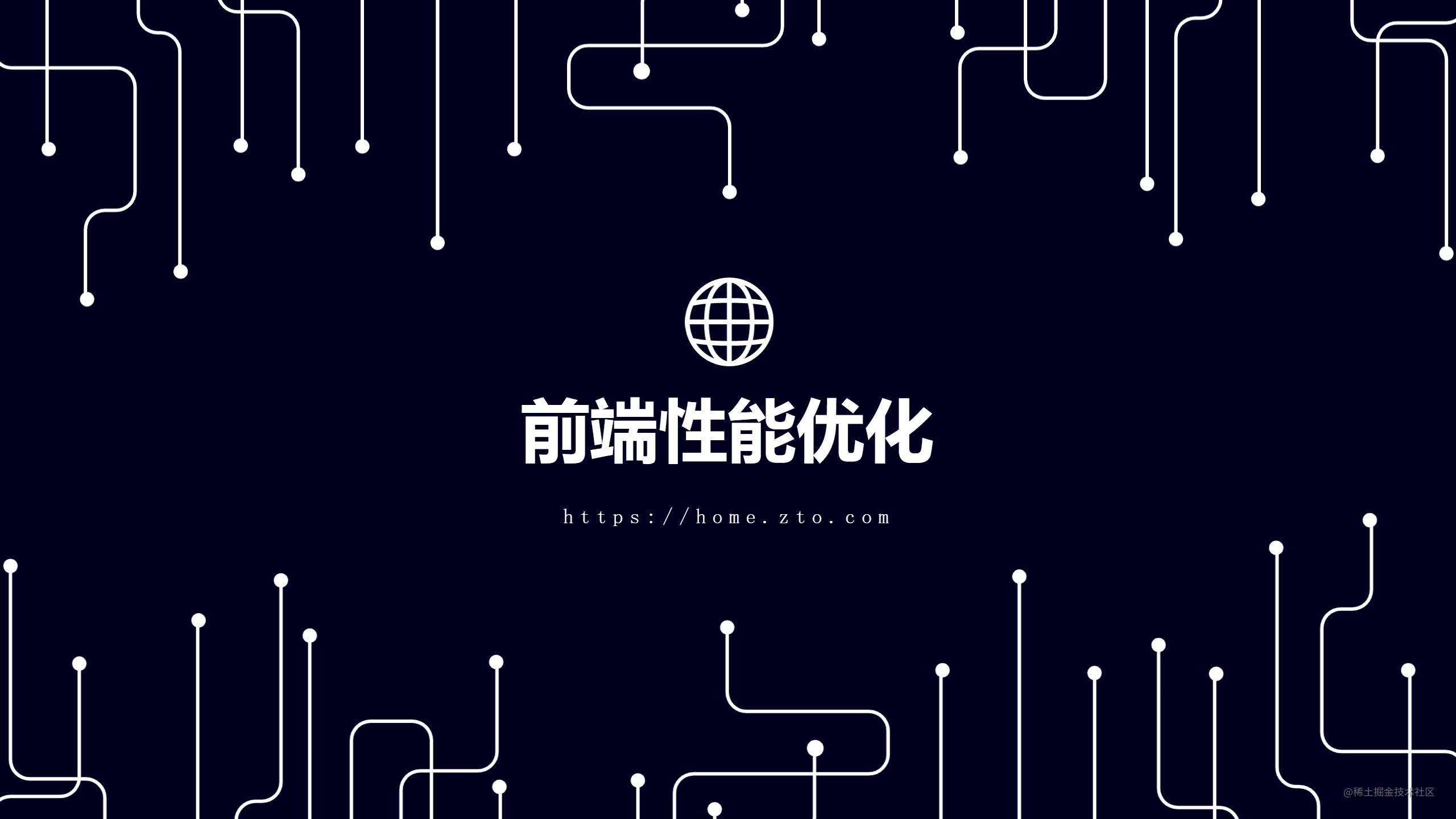 前端性能优化