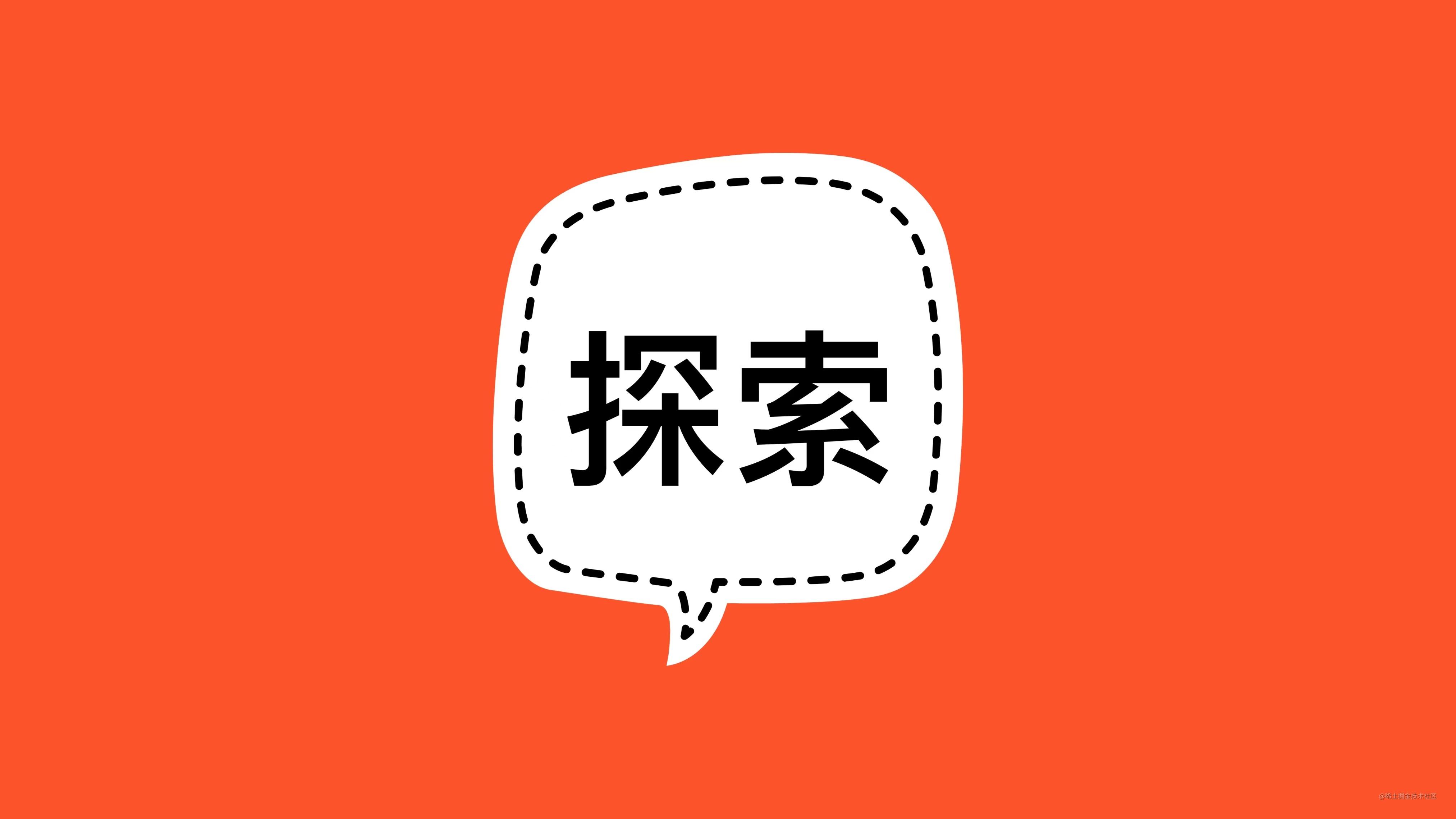 探索