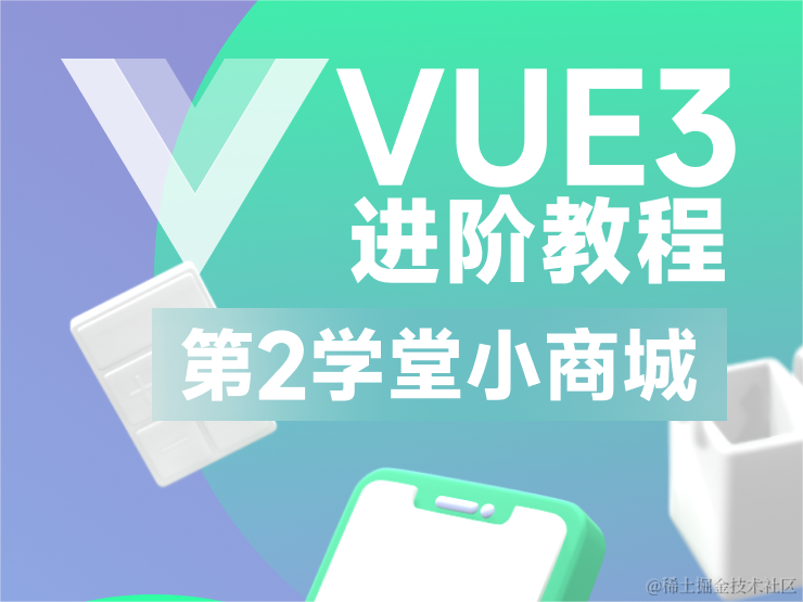 vue3组合式api-进阶教程
