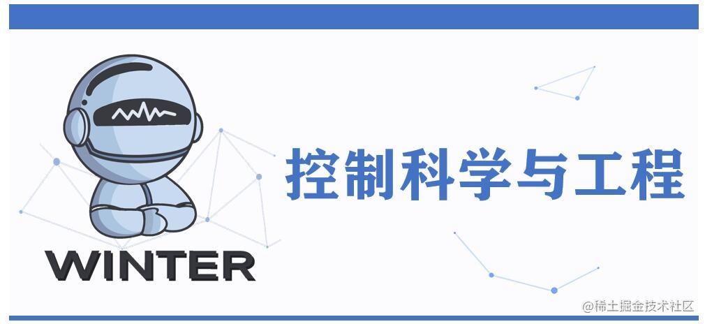 控制科学与工程