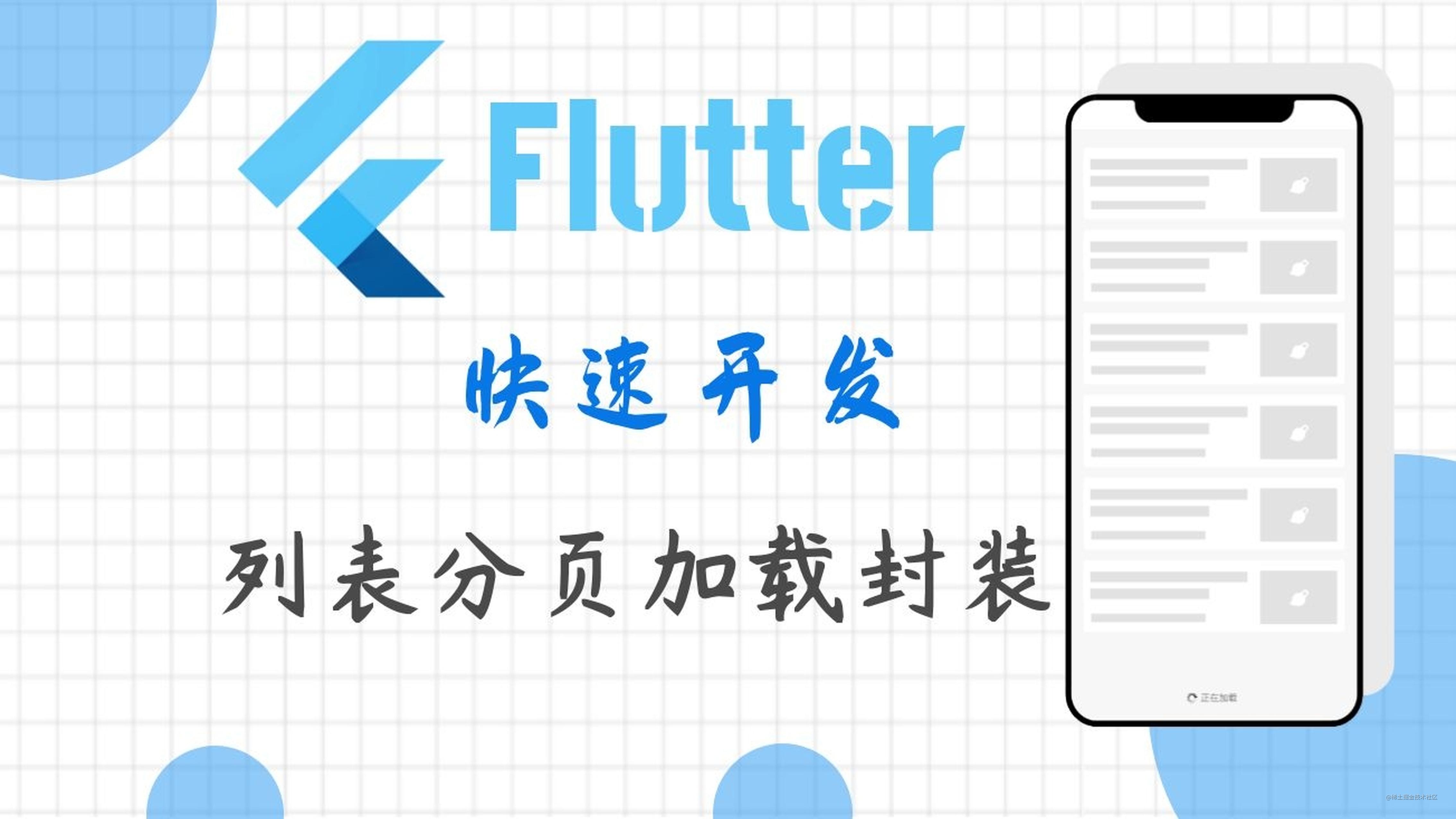 Flutter快速开发——列表分页加载封装