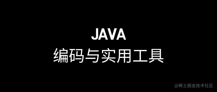 JAVA编码与实用工具