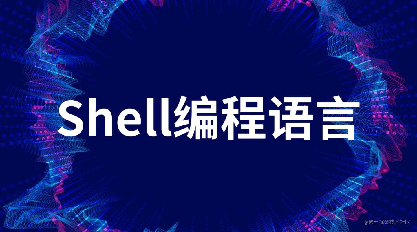 Linux Shell编程