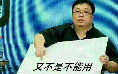 又不是不能用.png