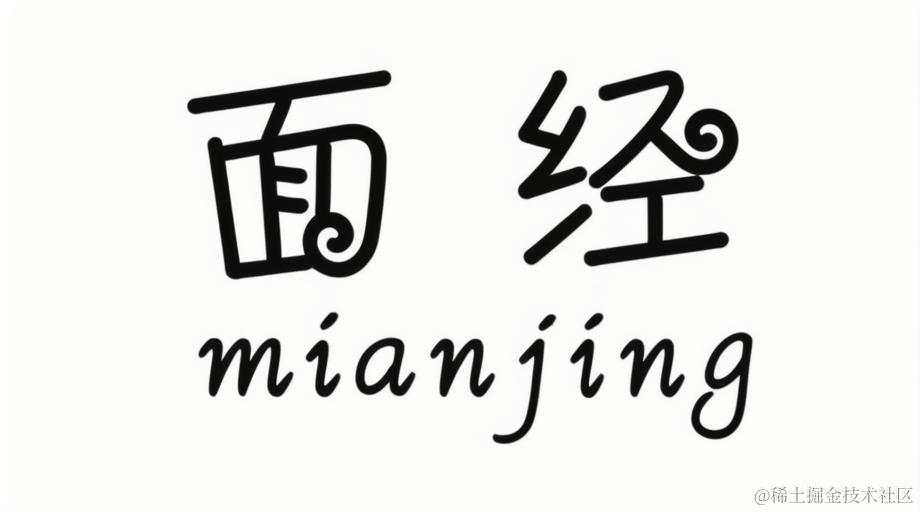 热门面经讲解