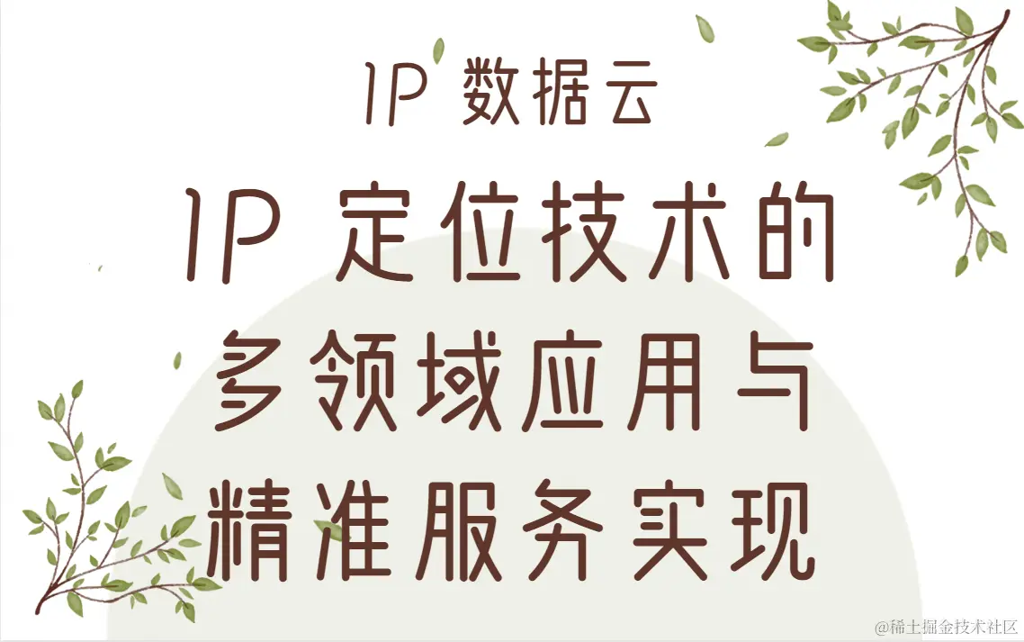 IP 定位技术的多领域应用与精准服务实现01.png