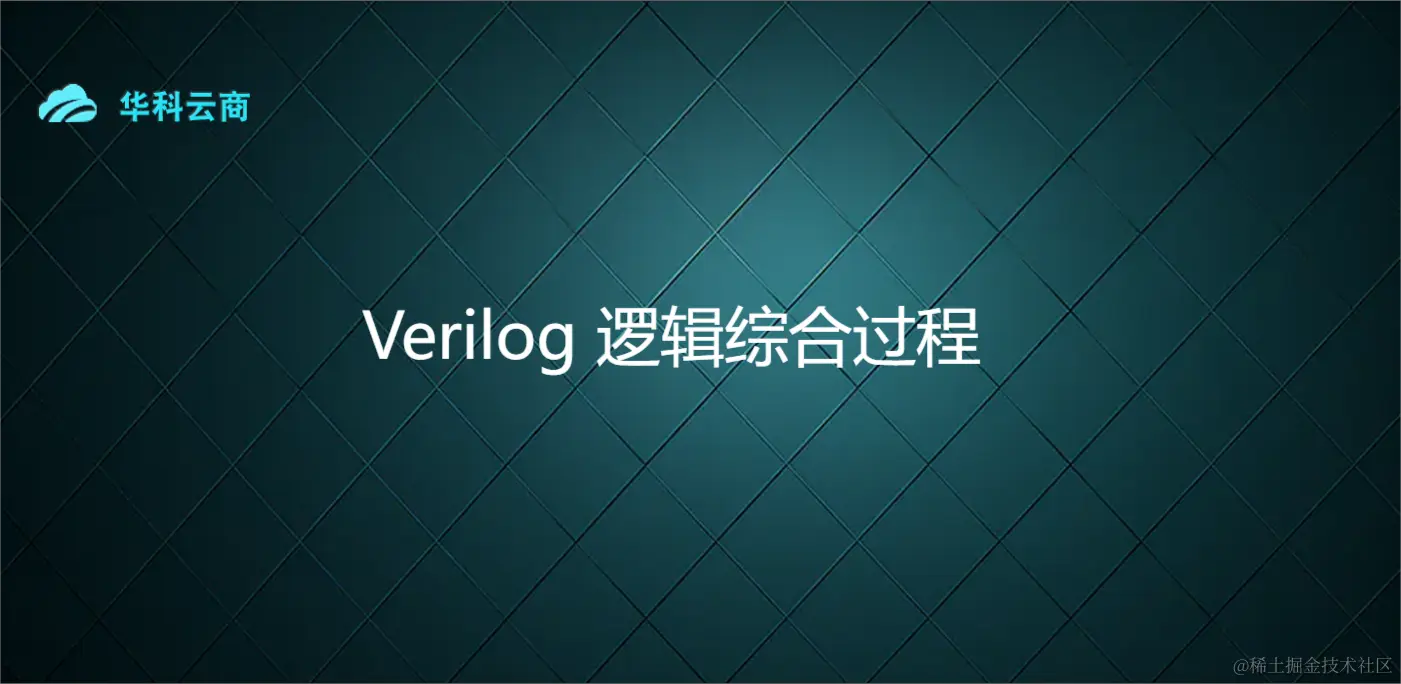 Verilog 逻辑综合过程.png