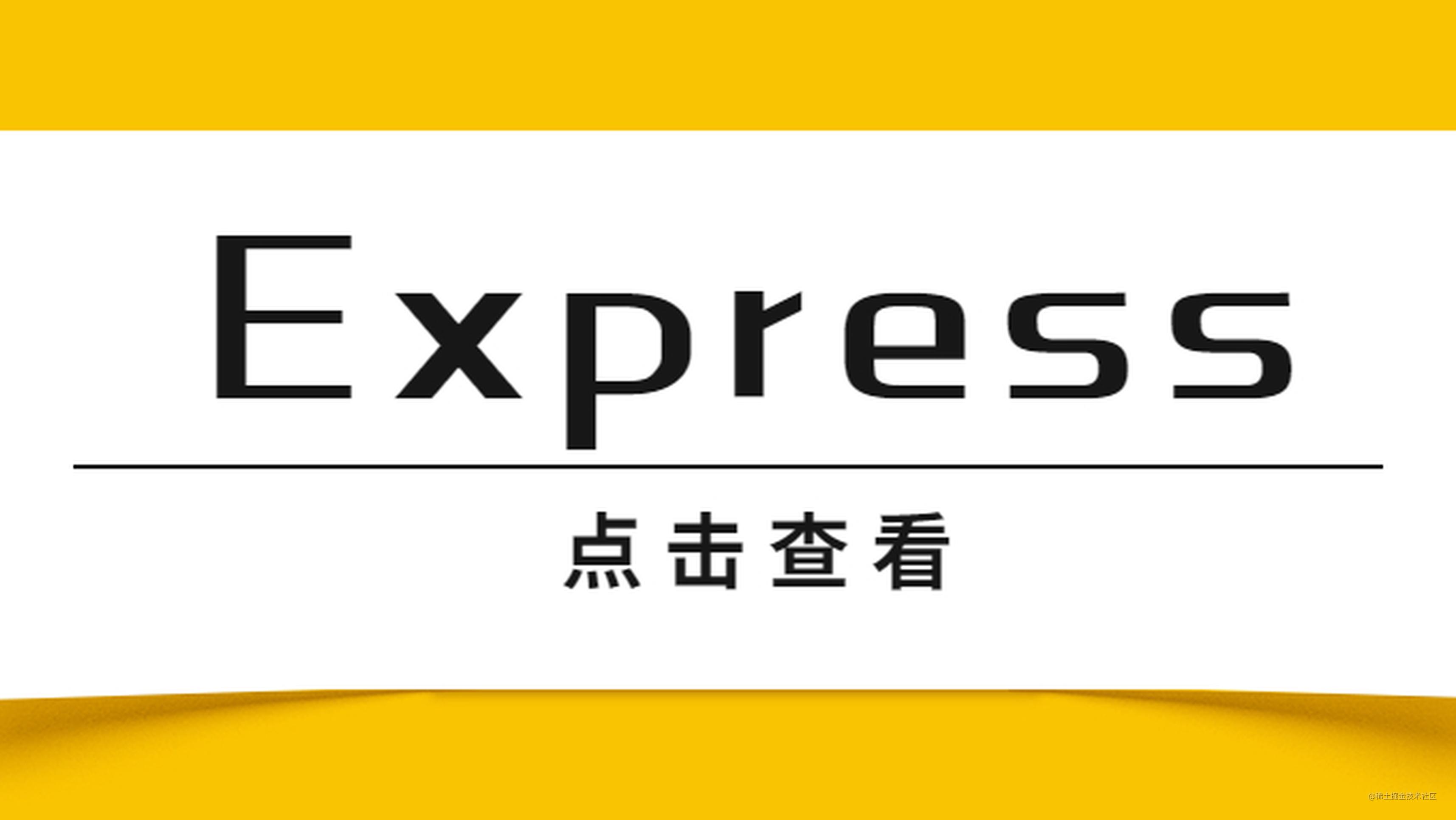 如何在 Express4.x 中愉快地使用 async