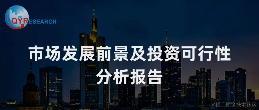 市场发展前景及投资可行性分析报告.png