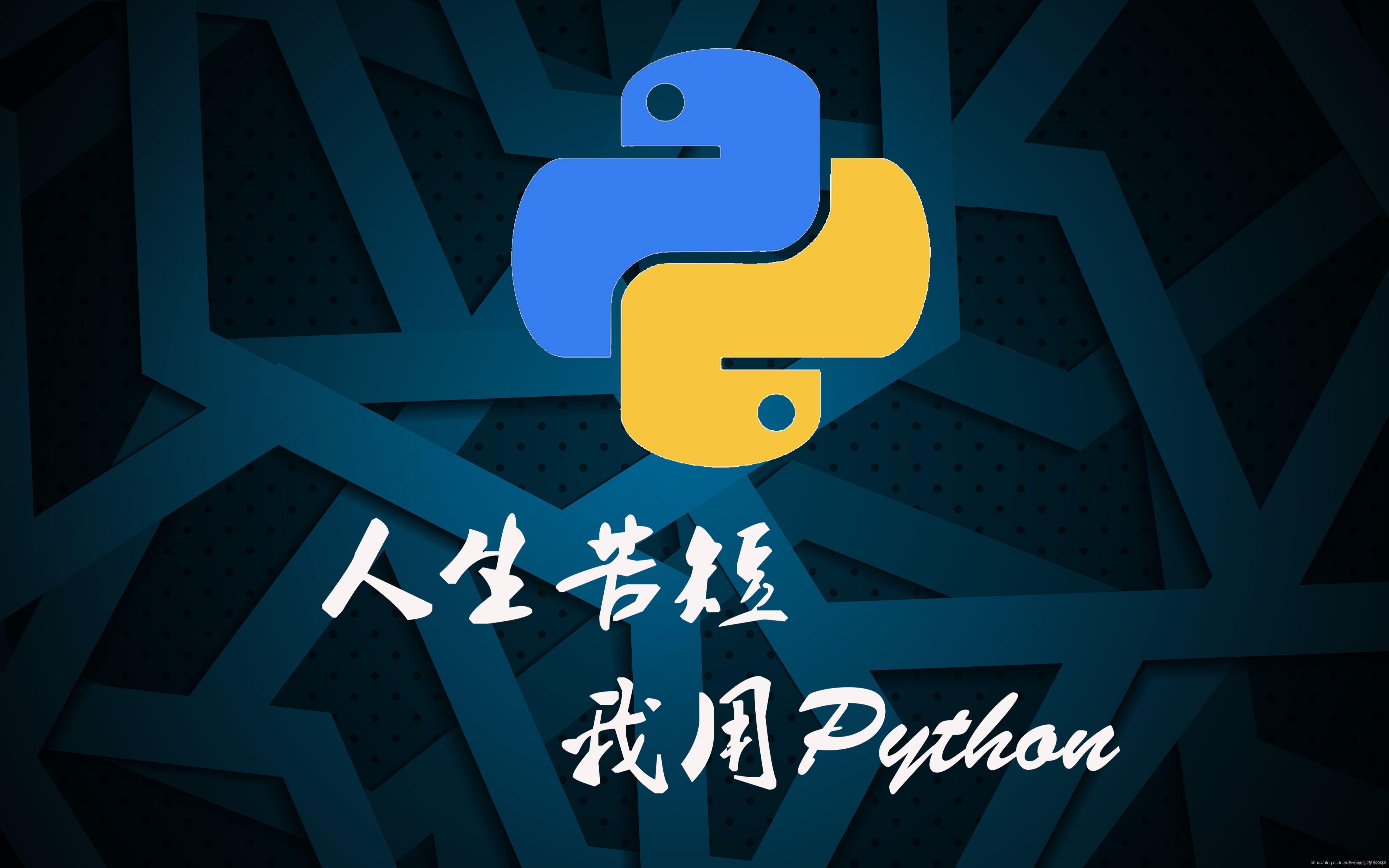 python自动化