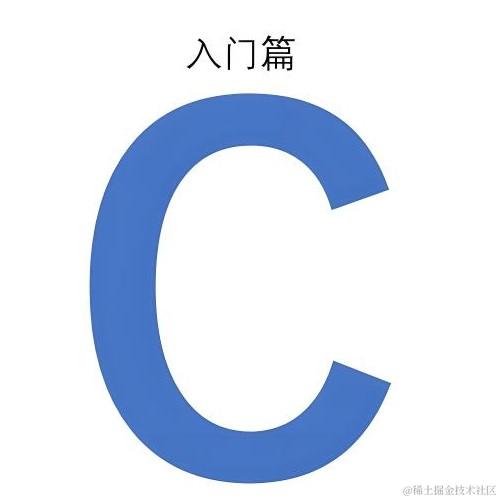 初识C语言