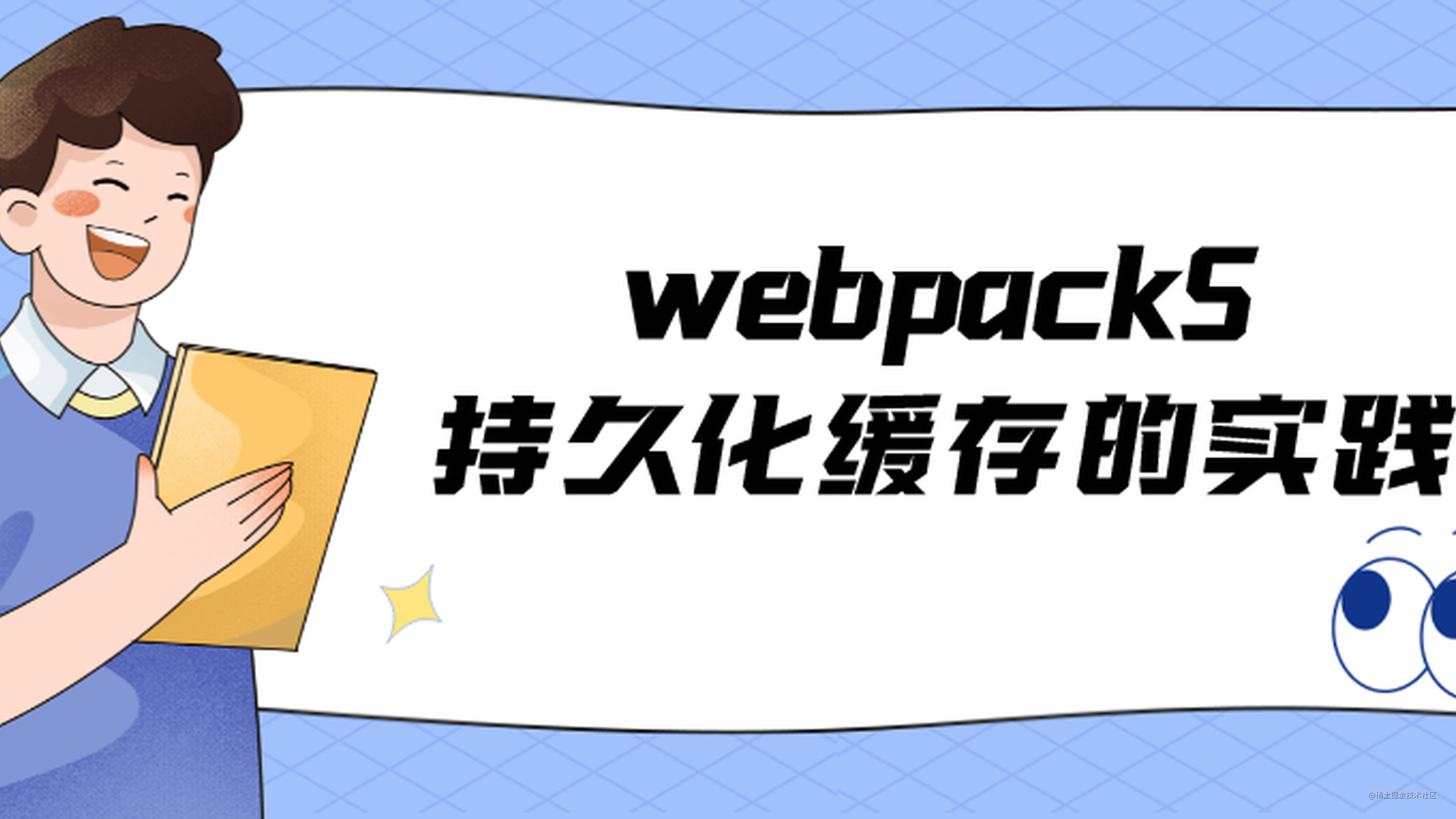 webpack5持久化缓存实践