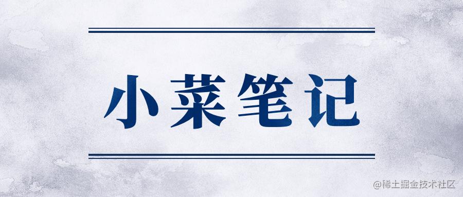 小菜笔记