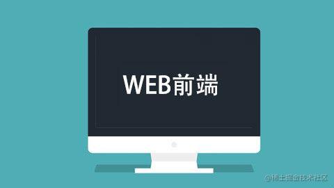 前端