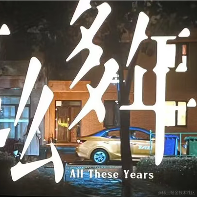 西木枝繁叶茂于2023-05-04 21:18发布的图片