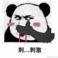 刺激.jpg