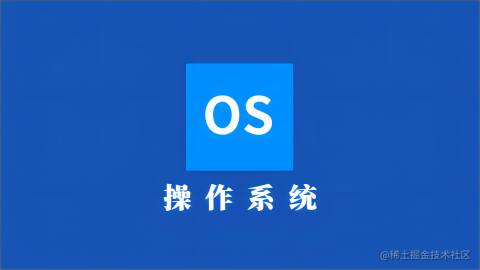 操作系统