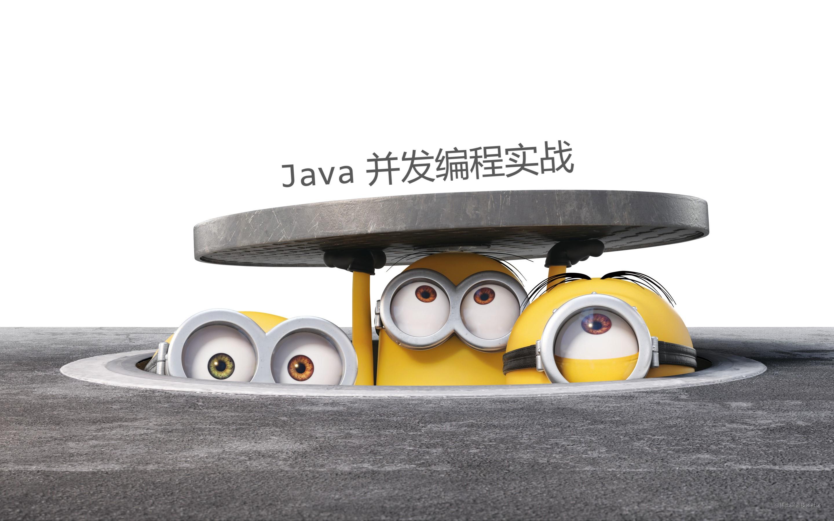Java并发编程实战学习