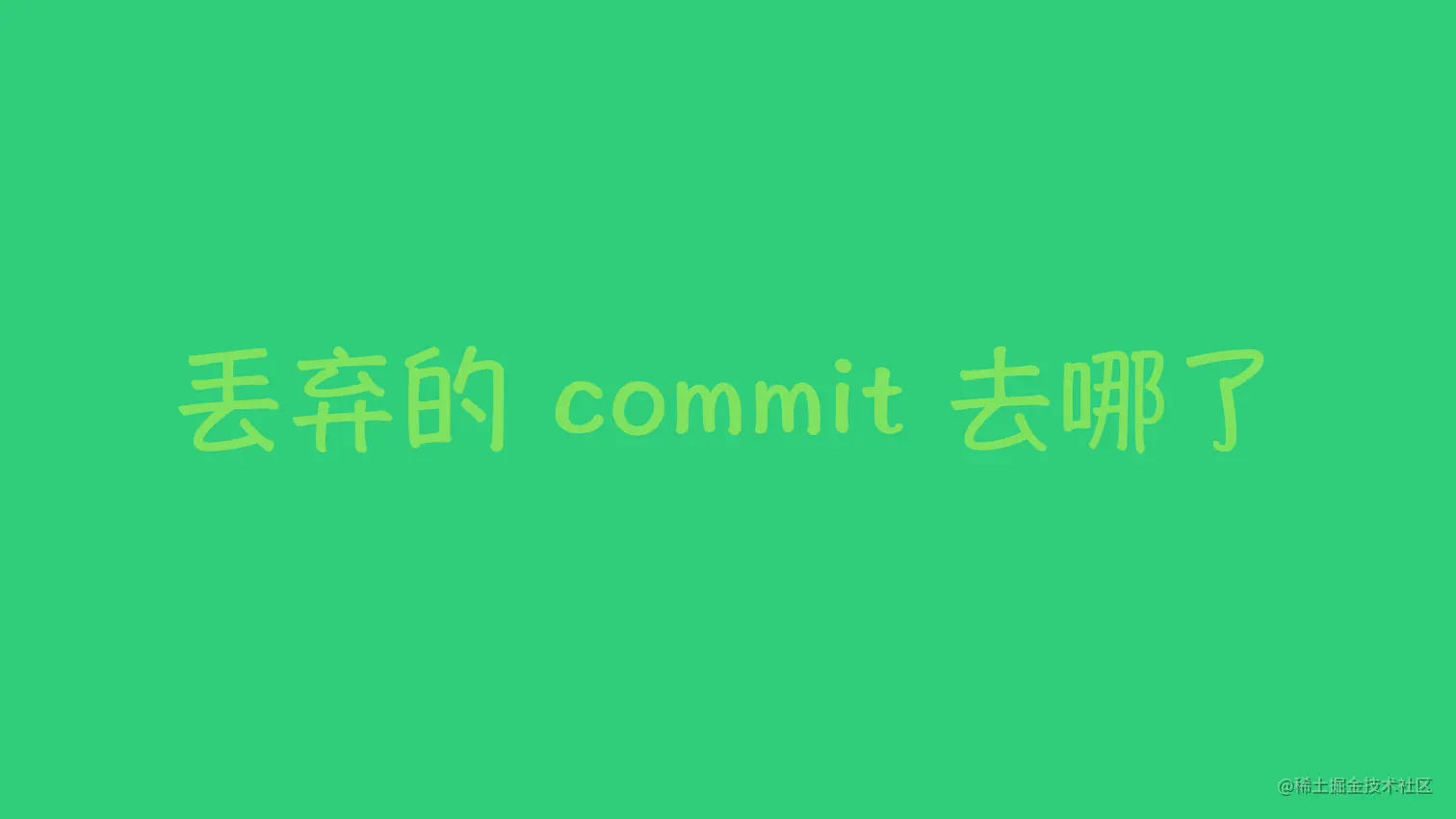 丢弃的 commit 去哪了