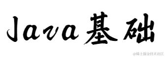 java基础