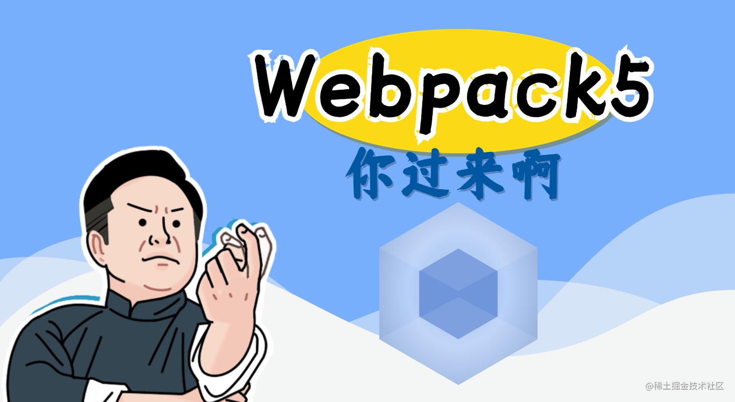 Webpack5 mini 小书