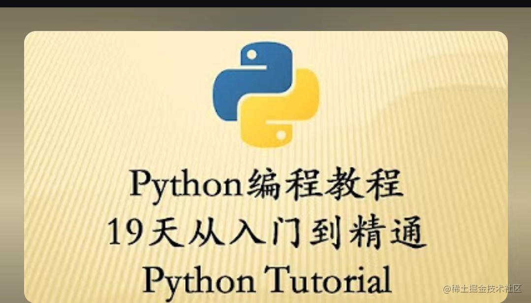 Python入门到精通教程：从零基础到实践