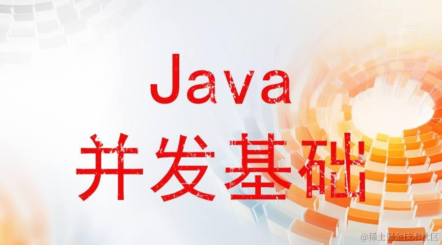 Java并发基础